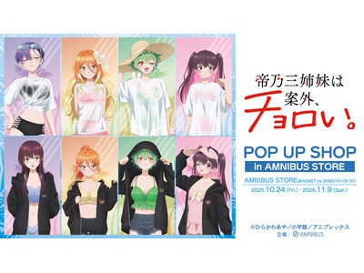 「TVアニメ『帝乃三姉妹は案外、チョロい。』 POP UP SHOP in AMNIBUS STORE」...