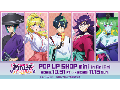 「TVアニメ「ネクロノミ子のコズミックホラーショウ」 POP UP SHOP mini in AmiAm...