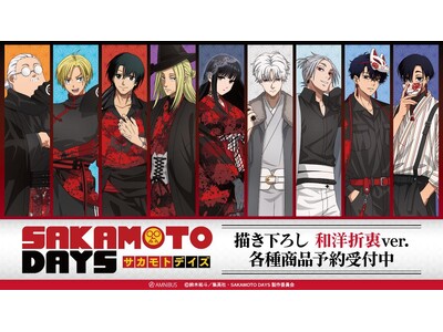 TVアニメ『SAKAMOTO DAYS』の描き下ろし 和洋折衷ver. トレーディングアクリルスタンドな...