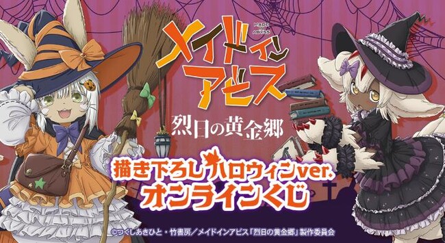 『メイドインアビス 烈日の黄金郷』 描き下ろし ハロウィンver. オンラインくじが販売開始！