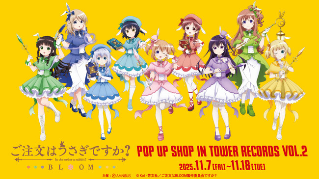 『ご注文はうさぎですか？ BLOOM』のイベント「『ご注文はうさぎですか？ BLOOM』 POP UP SHOP in TOWER RECORDS vol.2」の開催が決定！