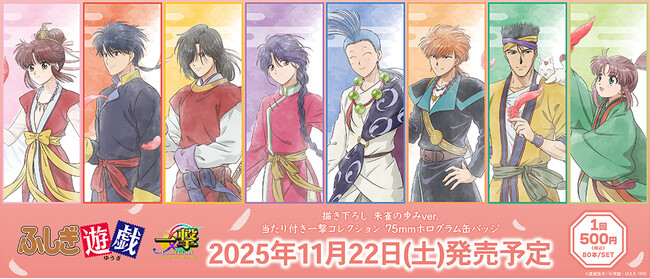 『テレビアニメ-ション「ふしぎ遊戯」』の当たり付き一撃コレクション　75mmホログラム缶バッジの発売が決定！