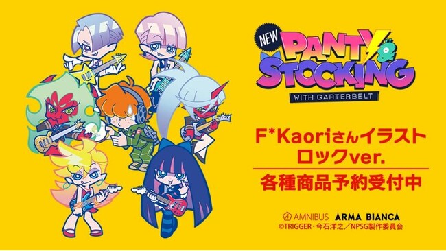『New PANTY ＆ STOCKING with GARTERBELT』×「F*Kaori」のコラボレーションアイテムなどの受注を開始！！アニメ・漫画のオリジナルグッズを販売するAMNIBUSにて