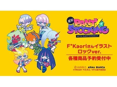 『New PANTY ＆ STOCKING with GARTERBELT』×「F*Kaori」のコラボレーションアイテムなどの受注を開始！！アニメ・漫画のオリジナルグッズを販売するAMNIBUSにて