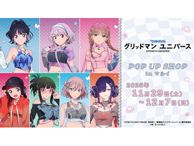 「『グリッドマンユニバース』POP UP SHOP in マルイ」の開催が決定！