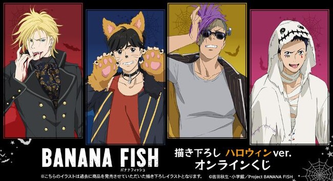 TVアニメ『BANANA FISH』描き下ろし ハロウィンver. オンラインくじが販売開始！