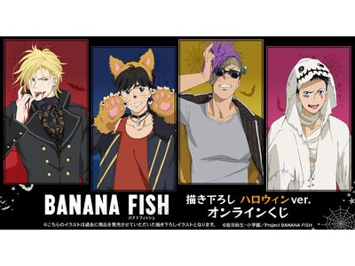 TVアニメ『BANANA FISH』描き下ろし ハロウィンver. オンラインくじが販売開始！