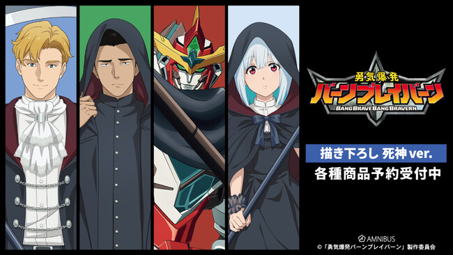 オリジナルTVアニメ「勇気爆発バーンブレイバーン」の描き下ろし 死神ver. トレーディングアクリルカードなどの受注を開始!!アニメ・漫画のオリジナルグッズを販売する「AMNIBUS」にて