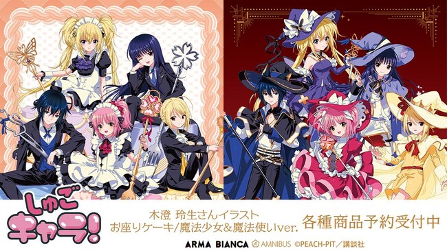 『しゅごキャラ！』×「木澄 玲生」のコラボレーションアイテムの受注を開始！！アニメ・漫画のオリジナルグッズを販売する「AMNIBUS」にて