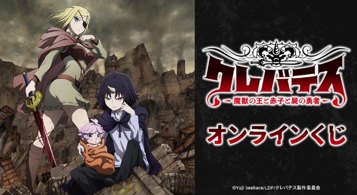 TVアニメ「クレバテス-魔獣の王と赤子と屍の勇者-」 オンラインくじが販売開始！