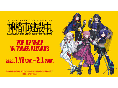 TVアニメ『神椿市建設中。』のイベント「TVアニメ『神椿市建設中。』 POP UP SHOP in TOWER RECORDS」の開催が決定！