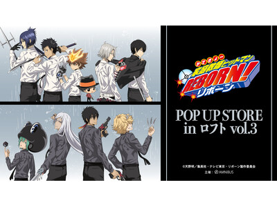 「『家庭教師ヒットマンREBORN!』POP UP STORE in ロフト vol.3」の開催が決定！