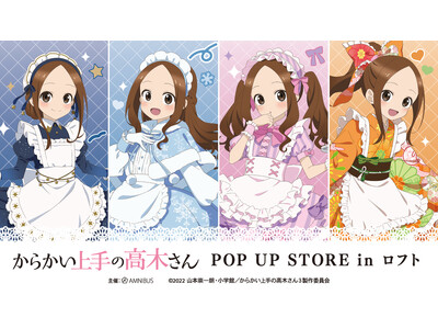 「アニメ『からかい上手の高木さん』POP UP STORE in ロフト」の開催が決定！