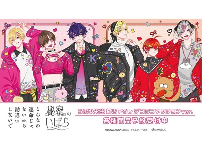 『こんなの運命じゃないから勘違いしないで』『秘密のいばら』のちふゆ先生 描き下ろし デコラファッションver. 各種商品の受注を開始！！アニメ・漫画のオリジナルグッズを販売する「AMNIBUS」にて