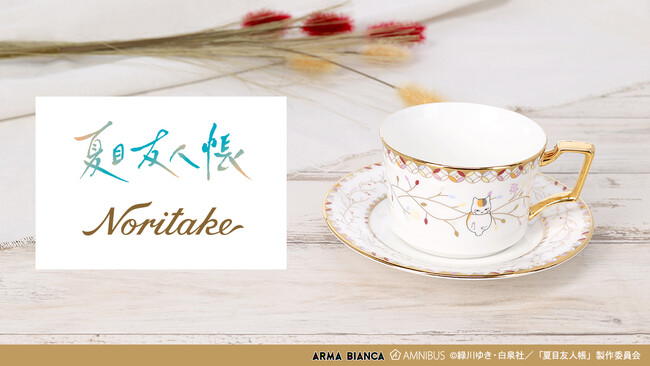 TVアニメ「夏目友人帳」から「ノリタケ」とのコラボアイテム「ノリタケコラボ ニャンコ先生 カップ＆ソーサー」の受注を開始！！アニメ・漫画のオリジナルグッズを販売する「AMNIBUS」にて
