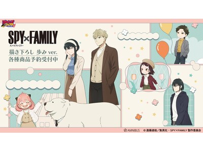 TV�A�j���wSPY�~FAMILY�x�̕`�����낵 ����ver. �g���[�f�B���O�A�N�����J�[�h�Ȃǂ̎󒍂��J�n�I�I�A�j���E����̃I���W�i���O�b�Y��̔�����uAMNIBUS�v�ɂ�