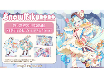 「AMNIBUS」より「SNOW MIKU 2026」にて新商品を発売！