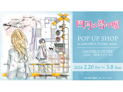 「『四月は君の嘘』 POP UP SHOP in AMNIBUS STORE -white-」が開催決定！