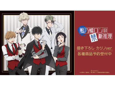 TVアニメ「鴨乃橋ロンの禁断推理」の描き下ろし カジノver. トレーディングアクリルカードなどの受注を開始！！アニメ・漫画のオリジナルグッズを販売する「AMNIBUS」にて