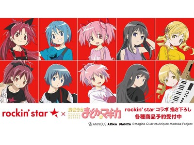 「rockin’star★」×TVアニメ「魔法少女まどか☆マギカ」のコラボレーションアイテムの受注を開始！！アニメ・漫画のオリジナルグッズを販売する「AMNIBUS」にて