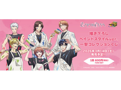 アニメ『花ざかりの君たちへ』の一撃コレクションくじの発売が決定！