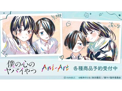 TV�A�j���u�l�̐S�̃��o�C��v�̃g���[�f�B���O Ani-Art �z���O�����ʃo�b�W�Ȃǂ̎󒍂��J�n�I�I�A�j���E����̃I���W�i���O�b�Y��̔�����uAMNIBUS�v�ɂ�