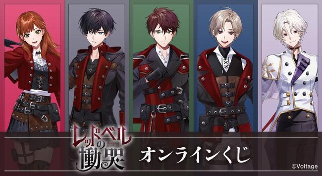 『レッドベルの慟哭』オンラインくじが販売開始！