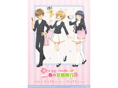 「JR東海×カードキャプターさくら クリアカード編 さくらと春の京都旅行」の詳細公開！