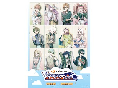 「JR東海×ダンガンロンパシリーズ　超高校級のダンガン大阪旅行」が開催決定！