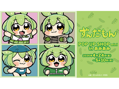 「ずんだもん」のイベント「ずんだもん POP UP SHOP mini in あみあみ」の開催が決定！