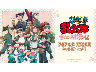 「『忍たま乱太郎』楽しいお花見の段　POP UP STORE in ロフト vol.3」の開催が決定！
