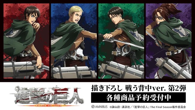 TVアニメ『進撃の巨人』の描き下ろし 戦う背中ver. 第2弾 トレーディングアクリルカードなどの受注を開始！！アニメ・漫画のオリジナルグッズを販売する「AMNIBUS」にて