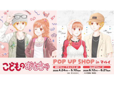 「こどものおもちゃ POP UP SHOP in マルイ」の開催が決定！