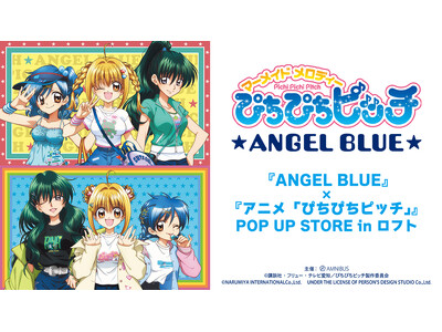 『ANGEL BLUE』×『アニメ「ぴちぴちピッチ」』POP UP STORE in ロフトの開催が決定！