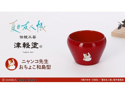 TVアニメ「夏目友人帳」×「津軽塗」のコラボレーションアイテムの受注を開始！！アニメ・漫画のオリジナルグッズを販売する「AMNIBUS」にて