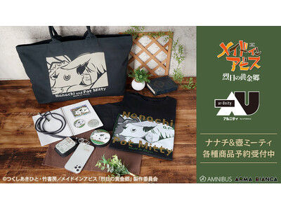 『メイドインアビス 烈日の黄金郷』から日常で使える統一感をテーマにしたデザインシリーズ「ar-Unity」のアイテムの受注を開始！！アニメ・漫画のオリジナルグッズを販売する「AMNIBUS」にて