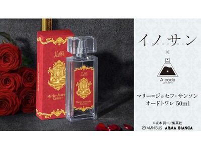 『イノサン』×「A:code」のコラボレーションアイテム「マリー=ジョセフ・サンソン A:code オードトワレ 50ml」の受注を開始！！