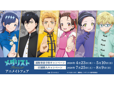 TVアニメ「メダリスト」アニメイトフェアが開催決定！