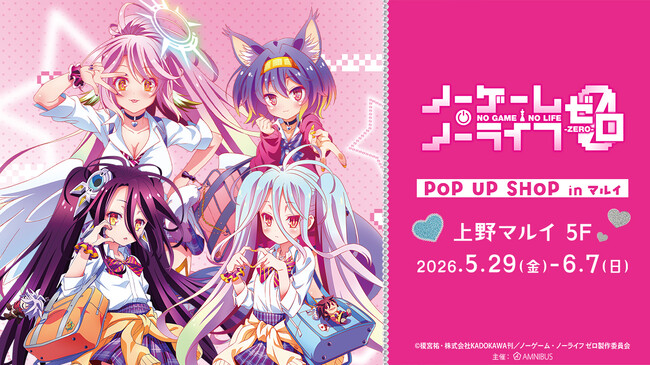 「『ノーゲーム・ノーライフ ゼロ』POP UP SHOP in マルイ」の開催が決定！