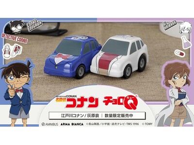 『名探偵コナン』のチョロQの販売を開始！！アニメ・漫画のオリジナルグッズを販売する「AMNIBUS」にて