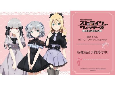 TVアニメ『第501統合戦闘航空団 ストライクウィッチーズ ROAD to BERLIN』の描き下ろし ガーリーファッションver. トレーディングアクリルカードなどの受注を開始！！