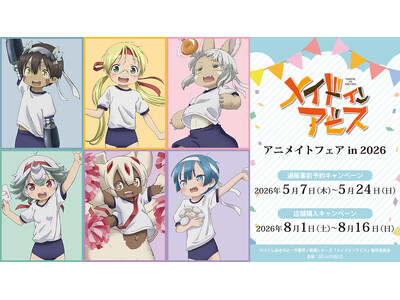 「『メイドインアビス』アニメイトフェア in 2026」が開催決定！