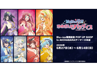 「劇場版『ゾンビランドサガ ゆめぎんがパラダイス』Blu-ray発売記念 POP UP SHOP in ...