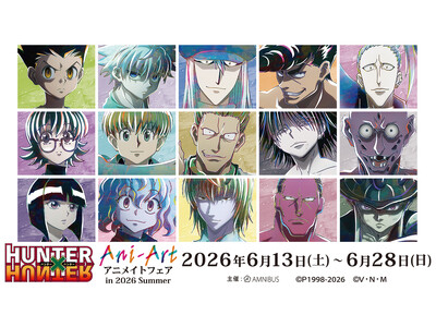 「『HUNTER×HUNTER』アニメイトフェア in 2026 Summer」が開催決定！