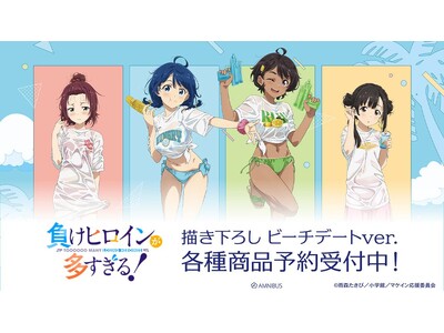 TVアニメ『負けヒロインが多すぎる！』の描き下ろし ビーチデートver. トレーディングアクリルカードなどの受注を開始！！アニメ・漫画のオリジナルグッズを販売する「AMNIBUS」にて