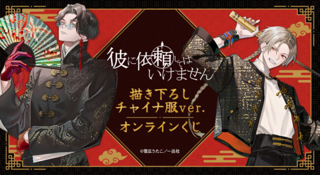 『彼に依頼してはいけません』 描き下ろし チャイナ服ver. オンラインくじが販売開始！