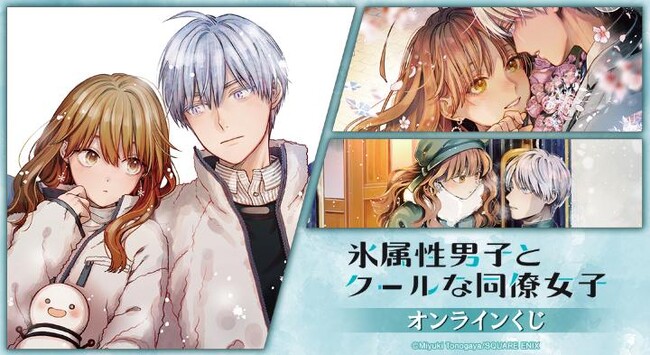 『氷属性男子とクールな同僚女子』オンラインくじが販売開始！