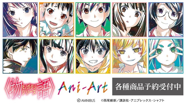 『〈物語〉シリーズ』のトレーディング Ani-Art グリッター缶バッジなどの受注を開始！！アニメ・漫画のオリジナルグッズを販売する「AMNIBUS」にて