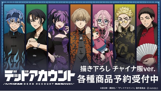 TVアニメ『デッドアカウント』の描き下ろし チャイナ服ver. トレーディングダイカットステッカーなどの受注を開始！！アニメ・漫画のオリジナルグッズを販売する「AMNIBUS」にて