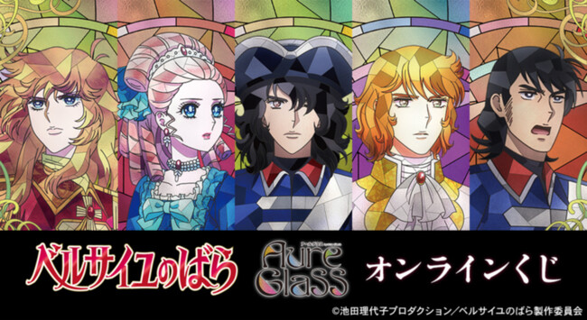 劇場アニメ『ベルサイユのばら』オンラインくじ vol.2が販売開始！